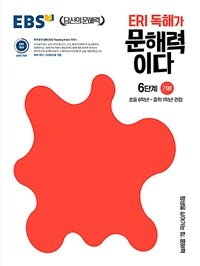 EBS ERI 독해가 문해력이다 6단계 기본 - 초등 6학년~중학 1학년 권장