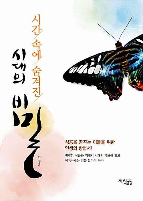 [중고] 시간 속에 숨겨진 시대의 비밀