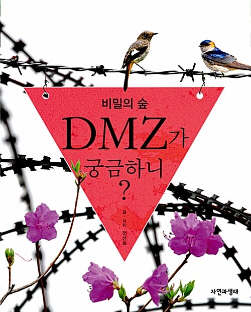 비밀의 숲 DMZ가 궁금하니?