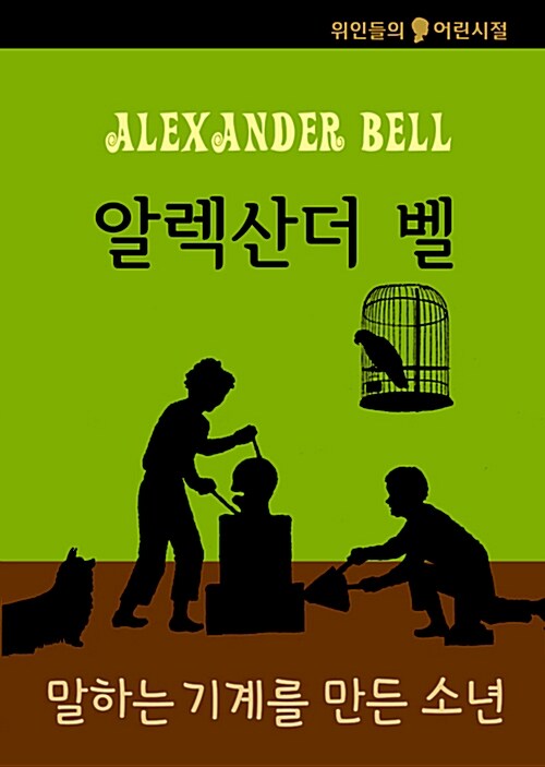 [중고] 알렉산더 벨