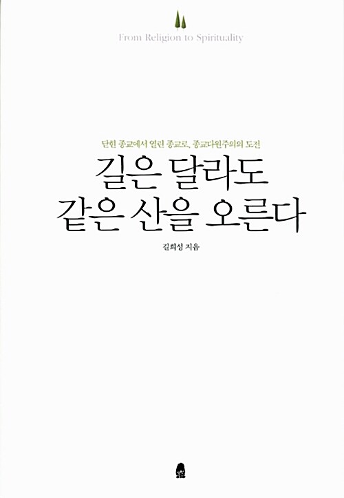 길은 달라도 같은 산을 오른다