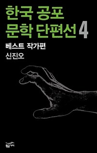 한국 공포문학 단편선 베스트 작가편 4 : 신진오