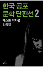 한국 공포문학 단편선 베스트 작가편 2 : 김종일