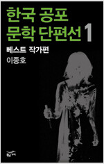한국 공포문학 단편선 베스트 작가편 1 : 이종호
