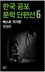 한국 공포문학 단편선 베스트 작가편 6 : 권정은