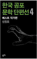 한국 공포문학 단편선 베스트 작가편 4 : 신진오
