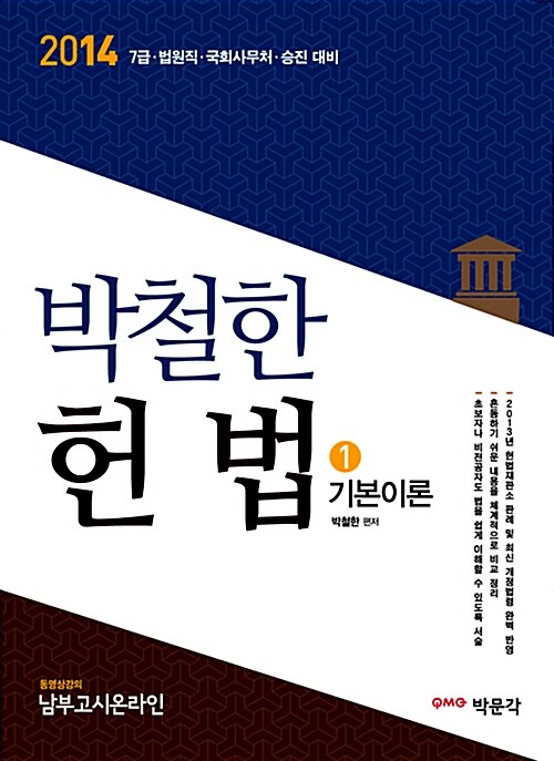 2014 박철한 헌법 (기본이론 + 기출문제)