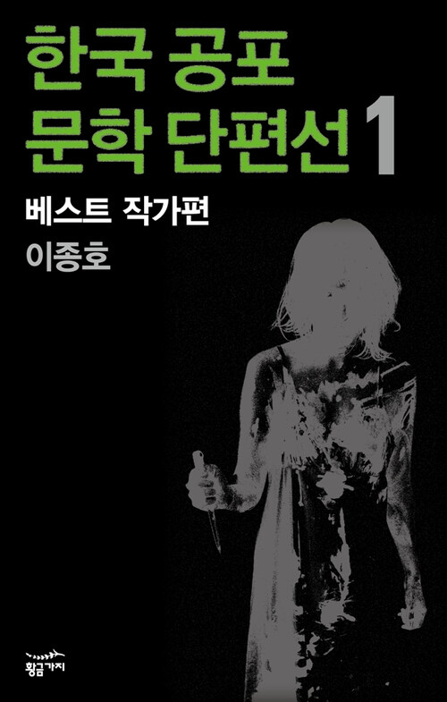 한국 공포문학 단편선 베스트 작가편 1 : 이종호