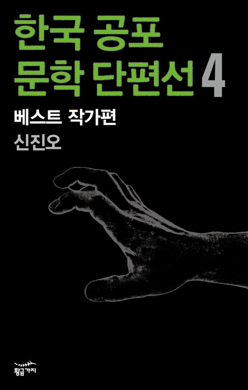 한국 공포문학 단편선 베스트 작가편 4 : 신진오