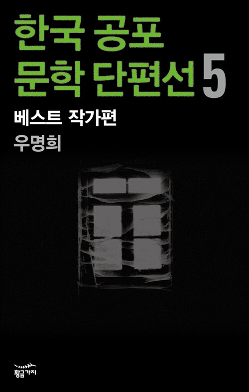 한국 공포문학 단편선 베스트 작가편 5 : 우명희