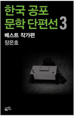 한국 공포문학 단편선 베스트 작가편 3 : 장은호