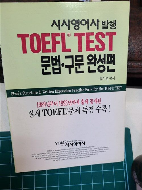 [중고] TOEFL Test 문법.구문완성편