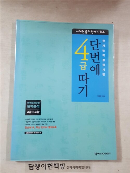 [중고] 한자능력검정시험 단번에 4급 따기