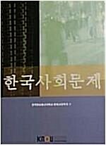 [중고] 한국사회문제