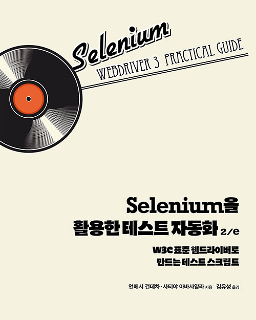 Selenium을 활용한 테스트 자동화 2/e