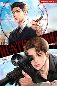 [세트] [BL] Hunting Dog(헌팅독) (총2권/완결)