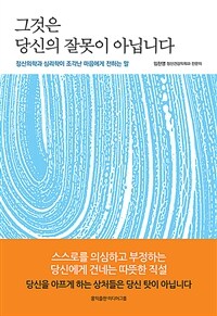 그것은 당신의 잘못이 아닙니다 : 정신의학과 심리학이 조각난 마음에게 전하는 말 