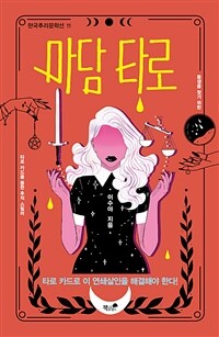 마담 타로 표지이미지
