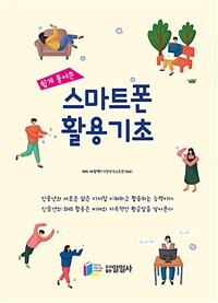 (쉽게 풀어쓴) 스마트폰 활용기초 