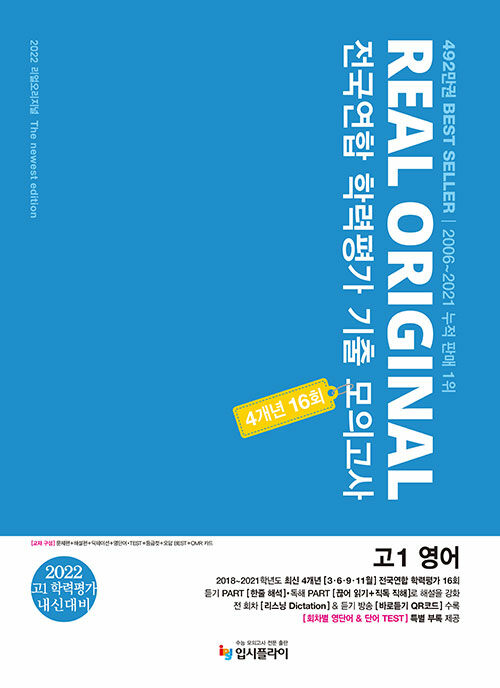 [중고] 2022 리얼 오리지널 전국연합 학력평가 기출 모의고사 4개년 16회 고1 영어 (2022년)