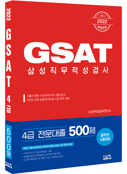 2022 GSAT 삼성직무적성검사 4급 전문대졸 500제
