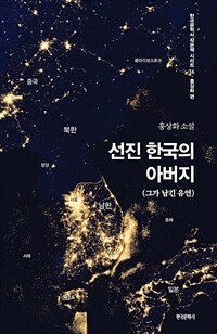 선진 한국의 아버지 : 그가 남긴 유언 : 홍상화 소설 표지이미지