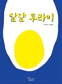 달걀 후라이 : 나비야씨 그림책 