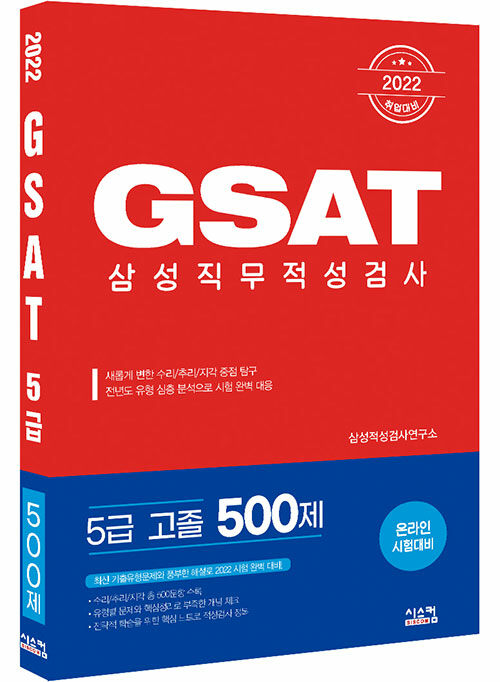 2022 GSAT 삼성직무적성검사 5급 고졸 500제