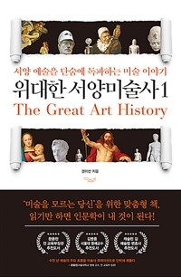 위대한 서양미술사 1 - 서양 예술을 단숨에 독파하는 미술 이야기