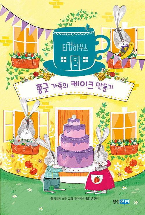 [중고] 티컵하우스 : 쫑긋 가족의 케이크 만들기