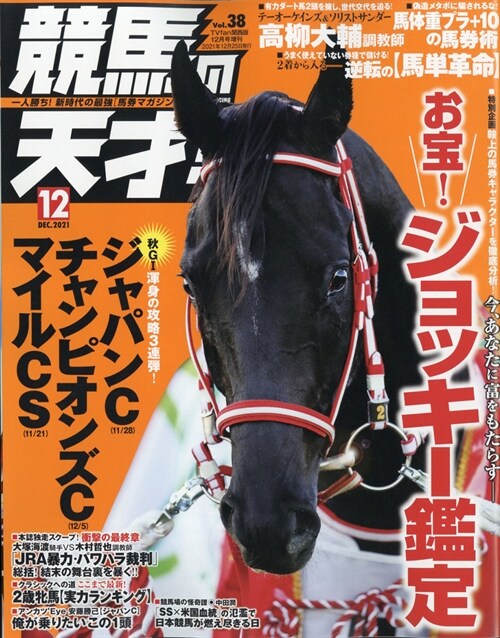 競馬の天才! Vol.38 2021年 12月號