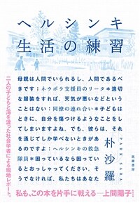 ヘルシンキ 生活の練習 표지이미지