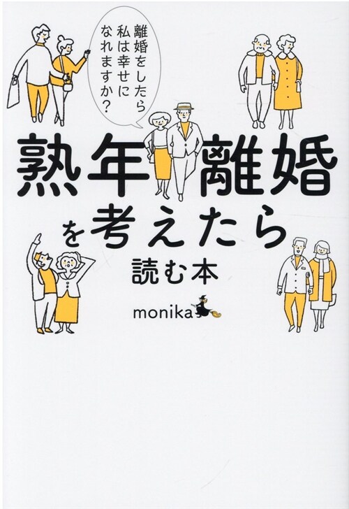 熟年離婚を考えたら讀む本