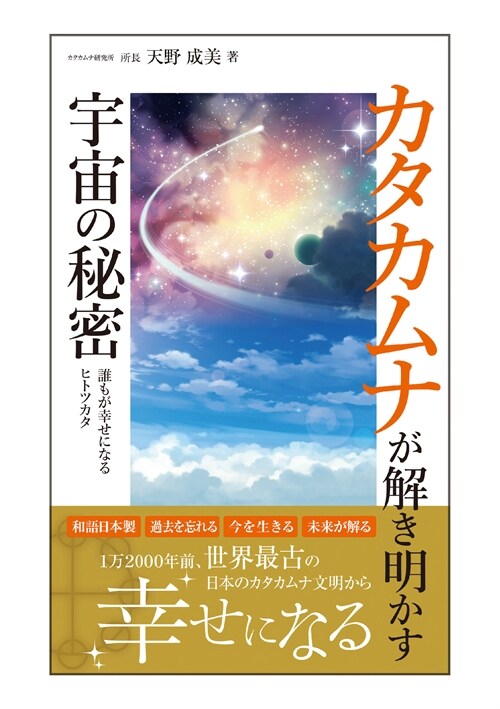 カタカムナが解き明かす宇宙の秘密