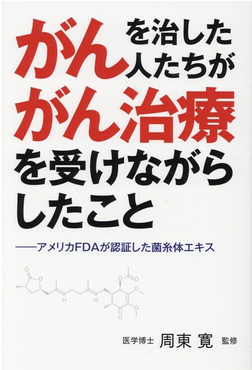 がんを治した人たちががん治療を受けながらしたこと