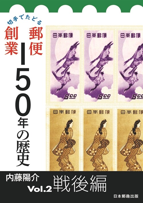 切手でたどる郵便創業150年の歷史 (2)