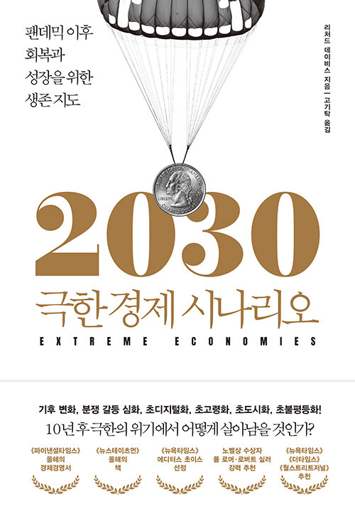 [중고] 2030 극한 경제 시나리오