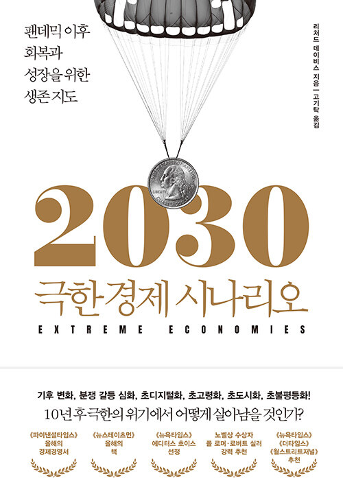 2030 극한 경제 시나리오