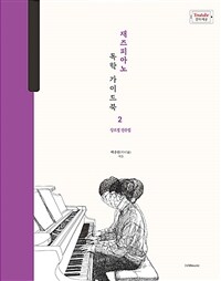 재즈피아노 독학 가이드북 =Jazz piano self study