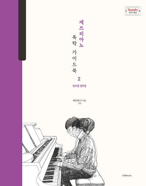 박터틀의 재즈피아노 독학 가이드북 2
