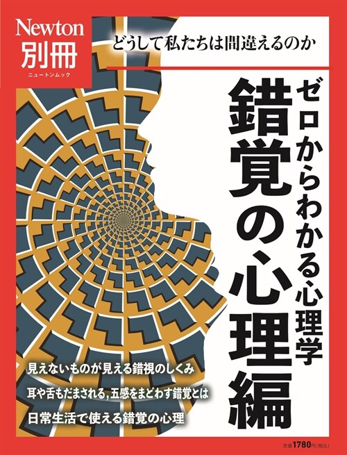 ゼロからわかる心理學錯覺の心理編