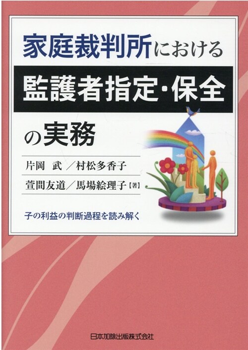 家庭裁判所における監護者指定·保全の實務