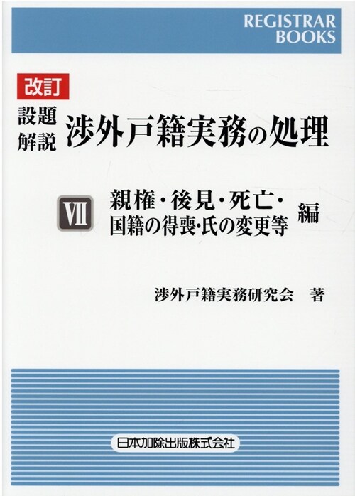 設題解說涉外戶籍實務の處理 (7)