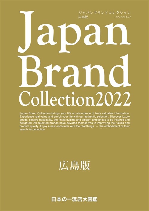 Japan Brand Collection2022 廣島版 (メディアパルムック)