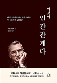 이것이 인간관계다 :데일 카네기의 자기계발 시리즈 한 권으로 끝내기 