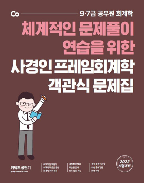 2022 사경인 프레임회계학 객관식 문제집