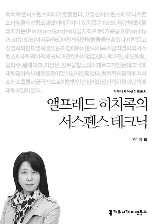 앨프레드 히치콕의 서스펜스 테크닉