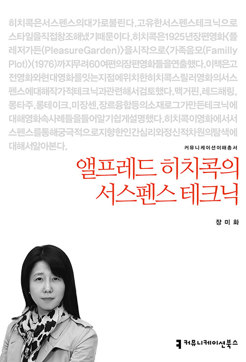 앨프레드 히치콕의 서스펜스 테크닉