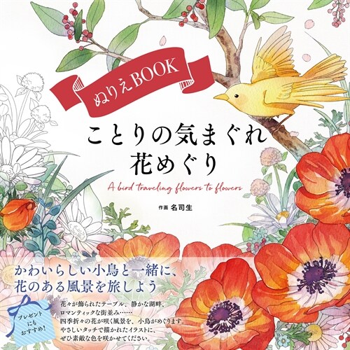 ぬりえBOOK ことりの氣まぐれ花めぐり