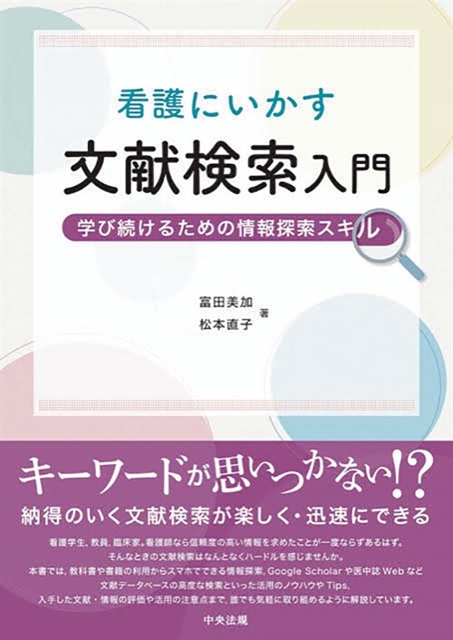 看護にいかす文獻檢索入門